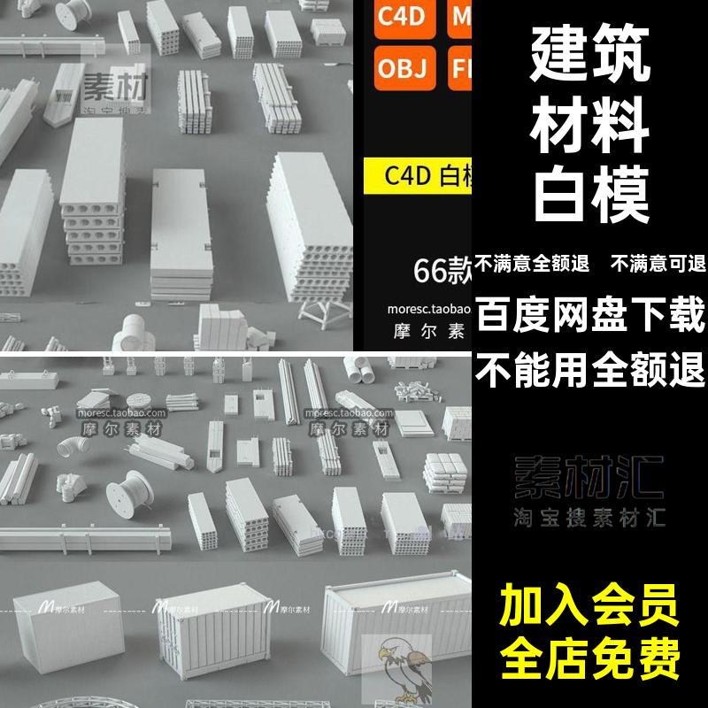 工地施工原材料白模工业素材max装箱集建筑格式obj模型CMXMX格式