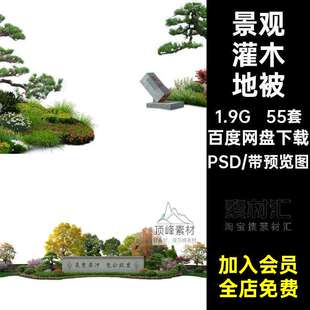 高清灌木地被花镜素材分层园林效果图55套植物组合乔木PS组团