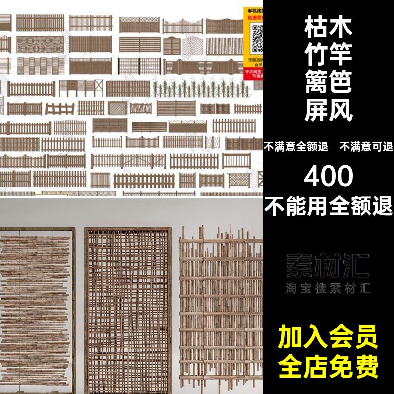 隔断竹子木头屏风模型树枝枯木竹竿篱笆屏风木桩su草图大师室内