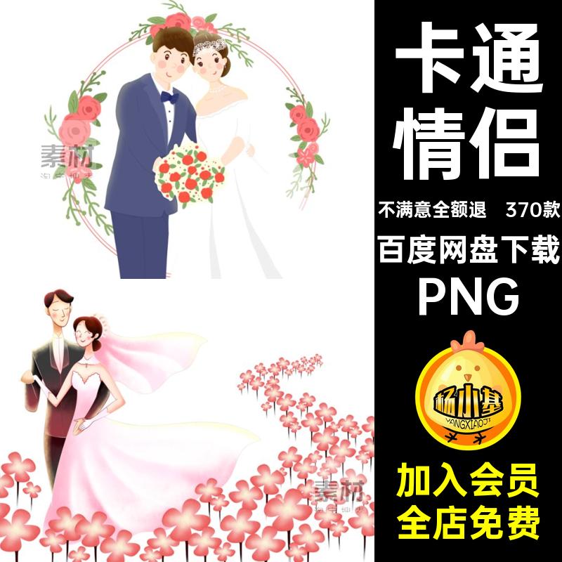 新郎新娘新娘婚纱情人节卡通370款人物免手绘素材PS新婚新郎新娘