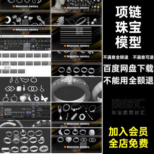 吊坠珠宝模型3D无水钻首饰项链C4Dobj材质blenderfbx戒指素材装饰