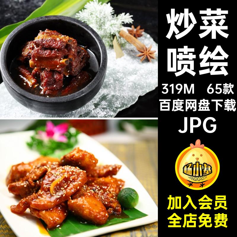菜品美工JPG图片菜谱炒菜素材糖醋排骨设计餐饮65款高清喷绘打印