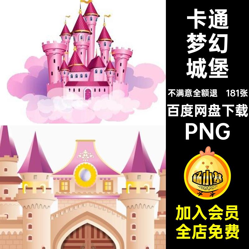 美化梦幻城堡PNG童话设计PS装饰免公主181张卡通矢量图素材透明