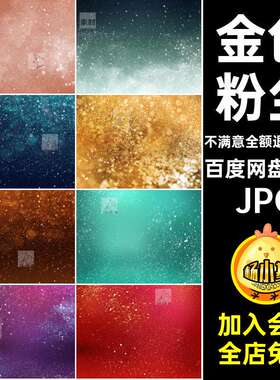 15款高级亮片金粉粉尘星空点高级噪JPG金粉JPG图片背景1