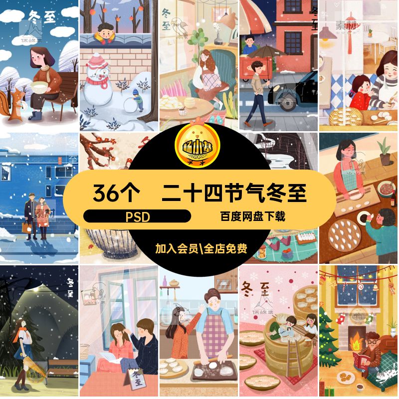 36个冬至广告插画海报二十四节气冬至插画节日模板PSD宣传单时令