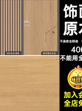 饰面原木纹理室内设计5高清木质木材素材贴图SUmax室内设计素材