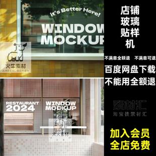2039店铺玻璃橱窗玻璃贴纸样机logo标志展示模型ps智能贴图素材