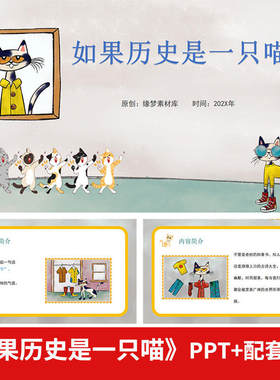 如果历史是一只猫讲稿好书推荐一二三年级一群分享小学生读书课件