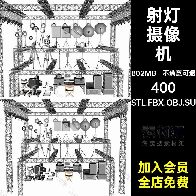 FBX STL OBJ SU摄影棚器材射灯摄像机音响桁架反光板轨道推车模型