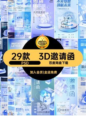 磨砂玻璃邀请函PSD招聘潮流海报科技风创意立体微软3D29款创意