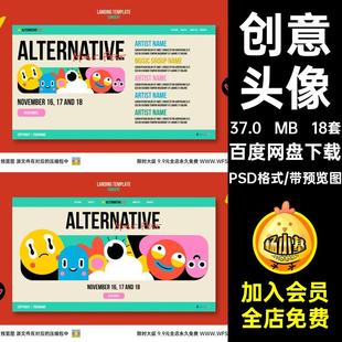 18套表情海报PSD格式 emoji头像活泼psd背景平面涂鸦psd卡通创意