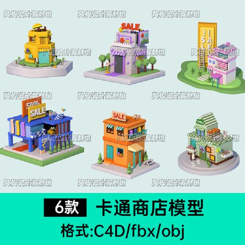 商铺小楼卡通C4D标准店面fbxobj小房子低渲染模商店洋房