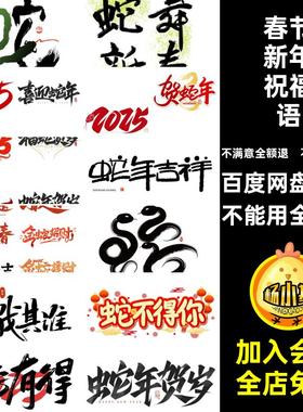 过年新年祝福语蛇年PNG春节免模板新春扣图5除夕PSPS祝福语新春