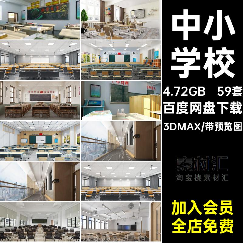课桌椅讲台59套教室课堂3D素材风格中小学校3DMAX现代黑板模型