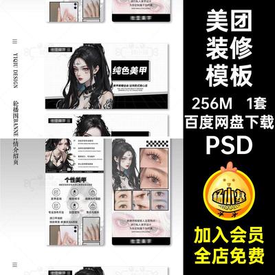 单轮播装修模板PSD小红团购图暗黑美甲睫书中通1套日系动漫暗黑