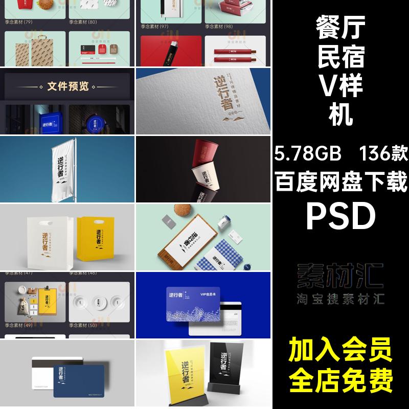 136款餐厅民宿V样机模板品牌智能餐饮贴图VIPSD效果图PSDVI136款