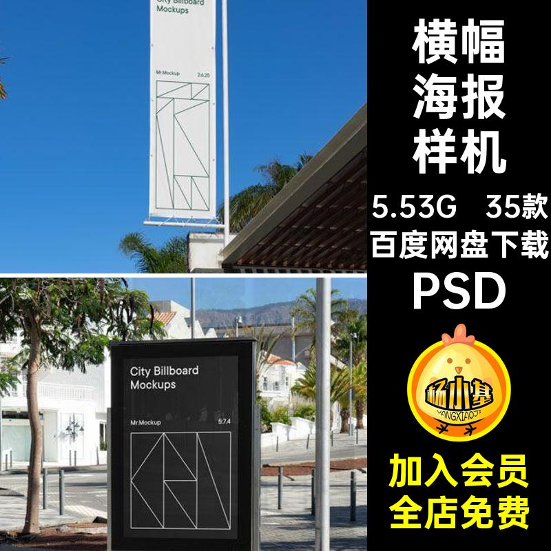 横幅海报样机灯箱psd3535款海报设计素材道高炮效果图户外广告