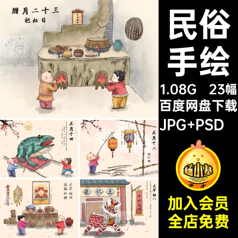 23幅传统春节年俗插画psd新年模板活动手绘海报民俗仪式图片素材