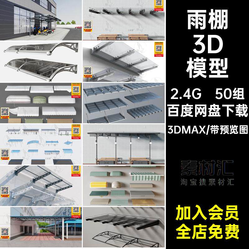 玻璃雨棚3DMAX别墅库阳台雨篷模型办公楼素材配件雨篷3D模型50组