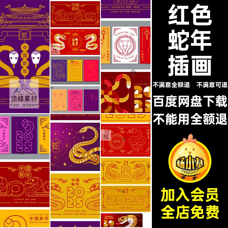 2025蛇年创意简约红色喜庆新年图插画海报元素模板AI矢量设计素材