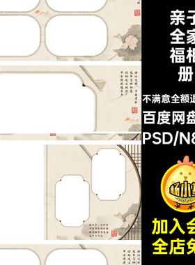 2024简约古风中式国风工笔画亲子全家福相册PSD模板n8方版素材