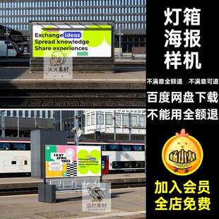 公交海报样机灯箱PSDPSD不包含贴图户外地铁站场景户外海报