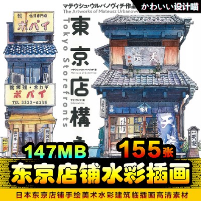 东京店铺街边老铺日式日本建筑水彩插画手绘画电子版临摹素材