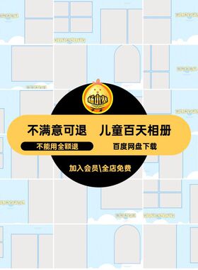 可爱百天相册N设计版宝宝方照卡通排版儿童模板宝宝百天相册素材