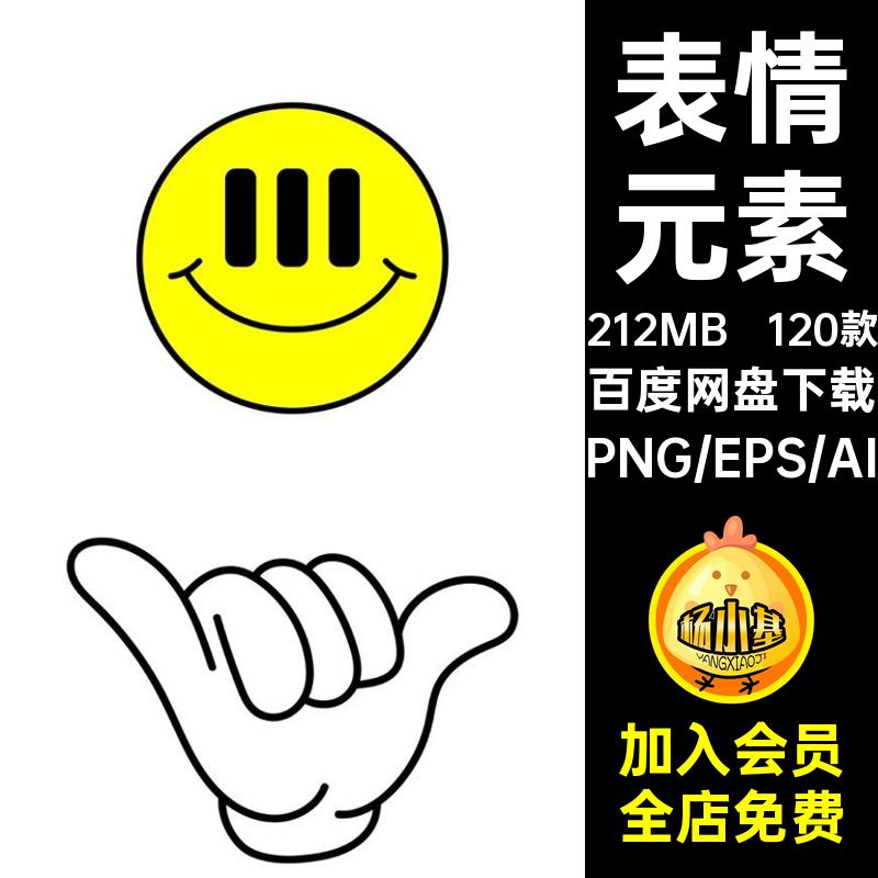 120个ai矢量笑脸表情手势ui图形元素酸性机能潮流海报png设计素材