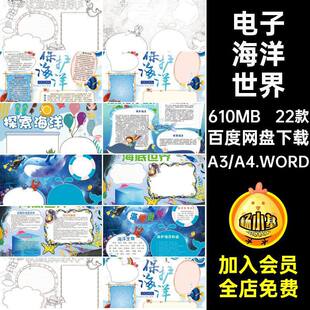 22款小学生保护A3A4模板抄报小报手word电子海底海洋世