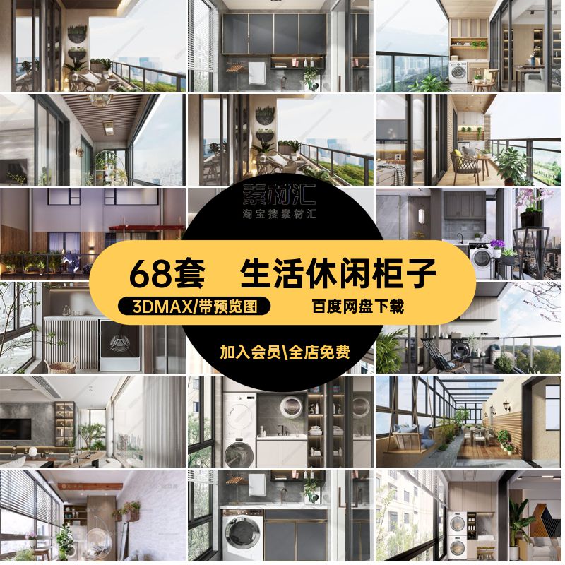 68套生活阳台生活休闲宠物家居室露台3D装效果图3Dmax3DMAX洗衣机