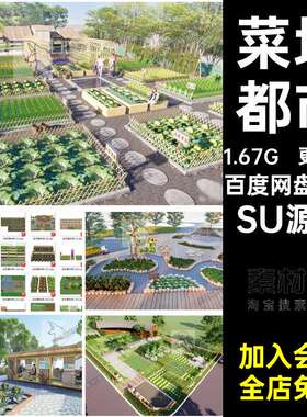 更47套菜地都市sketchup菜园SU农场蔬菜农家乐大师模