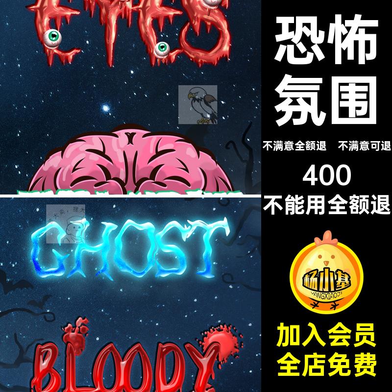 万圣节恐怖字体特效节气元素模板宣传海报分层素材PSD氛围文字