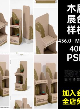 木质展台样机PSDpsd架子盆栽搁站台图片模型植物6套效果架子模型
