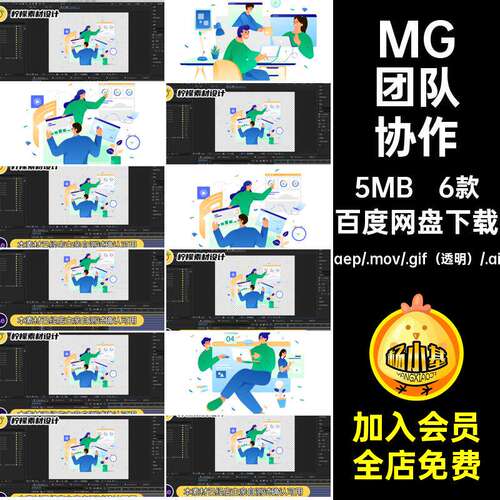 6款MG团队工作卡通动画AEAI人物素材合作GIFMOVPR