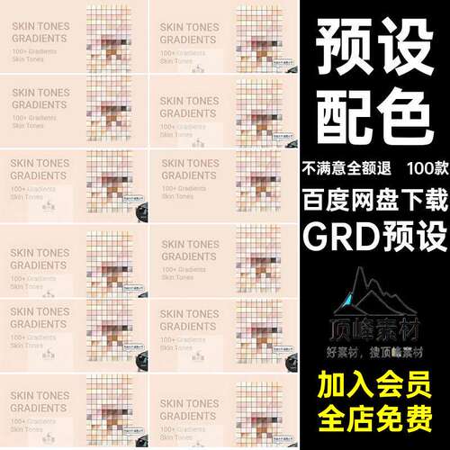 黄白黑粉肤色皮肤渐变变色PS预设配色颜色梯度插件grd格式P