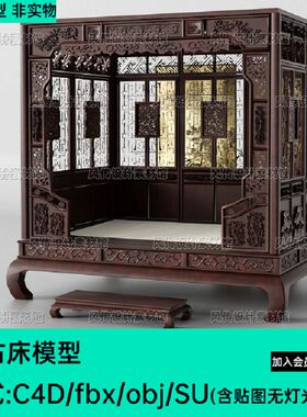 中式C4DSU双人床建床榻实木雕花3D模型浮雕复古明清家具OBJFBX