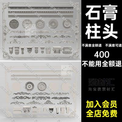 石膏柱头素材FBX装饰装修Maya模型SUC4D雕花STL欧式OBJ三维SUOBJ