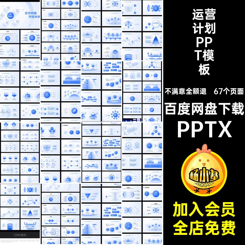运营计划PPT模板PPTX行业款PPTX67个页面互联网架构品牌PPTX万能