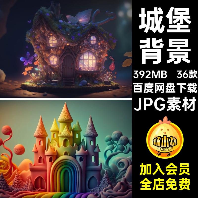36款立体城堡JPG素材魔幻3D场景卡通背景模板设定唯美创意梦幻