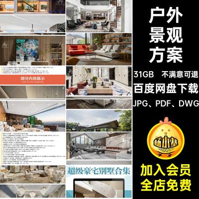 户外景观方案JPG PDF DWG效果图平施工图CA室内设计效果图CA