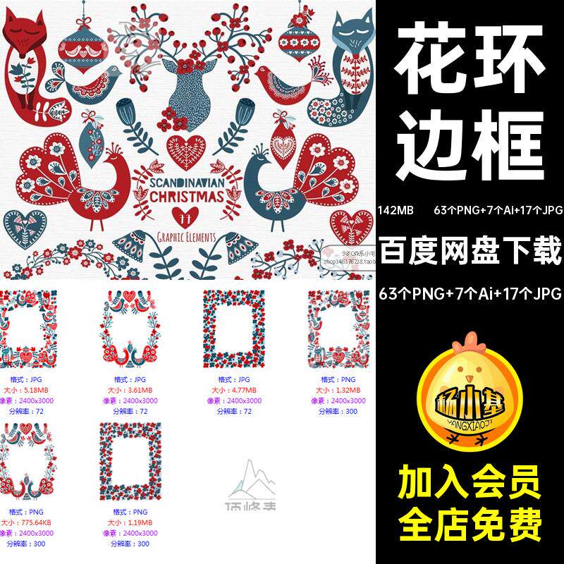 63个PNG 7个Ai 17个JPG花卉抠图风花环贺卡边框斯堪的纳维亚圣诞