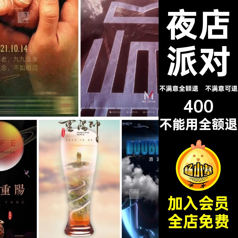 创意酒吧夜店KTV重阳节主题活动派对朋友圈海报PSD设计素材模版