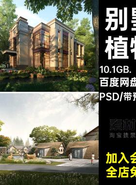 建房分层素材别墅景观psd植物自素材psdPSD源文件32款建筑竞洋房