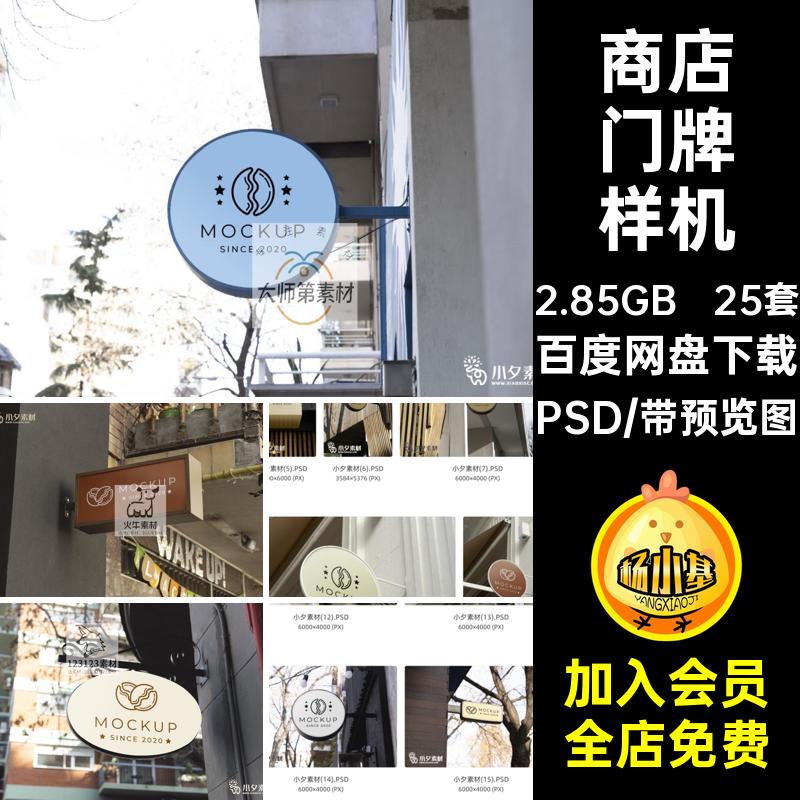 25套标识门牌样机灯箱门牌样机贴图智能PSD商店品牌模板logo分层