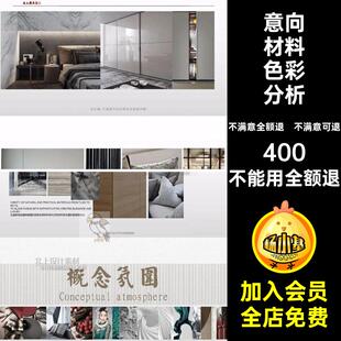 概念方案汇报PPT意向软材料排版编辑可分析色彩室内设计装材料