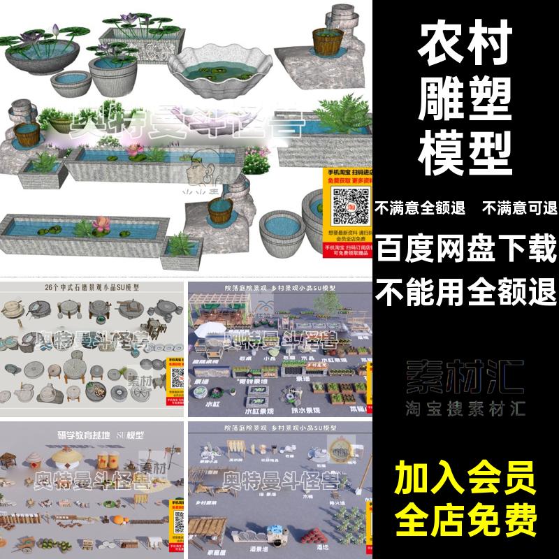 乡村景观小品农村草图SU大师石磨院落美丽模型庭院中式雕塑农家乐