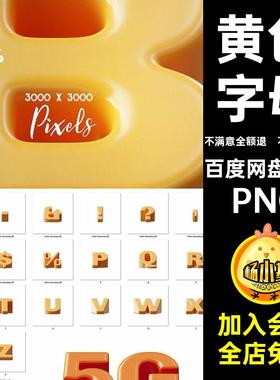 国外数字PNG创意立体黄色塑料F5黄色英文字母国外国外字体塑料