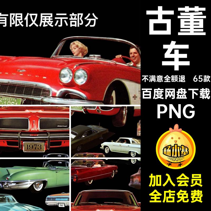 老爷车贴画PNG复古手美式账剪65款装饰抠欧洲vintage汽车素材古董