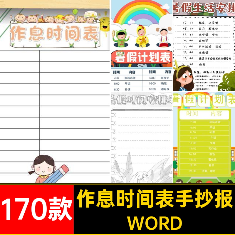 暑假安排小报WORD抄报每日学习计划作息时间表170款线假期手稿